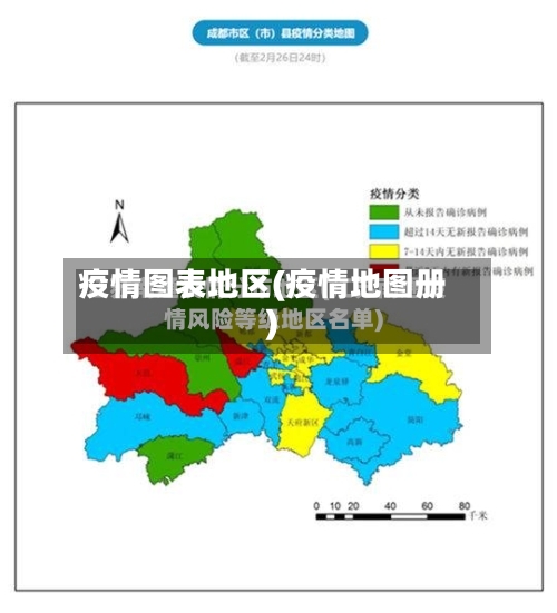疫情图表地区(疫情地图册)