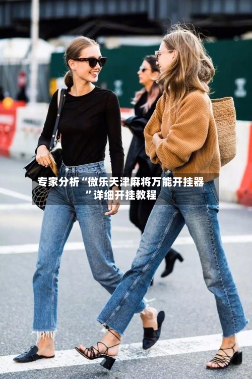 专家分析“微乐天津麻将万能开挂器”详细开挂教程-第2张图片