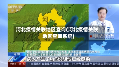 河北疫情关联地区查询(河北疫情关联地区查询系统)-第3张图片