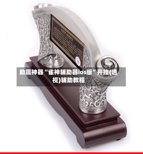 助赢神器“雀神辅助器ios版”开挂(透视)辅助教程-第2张图片