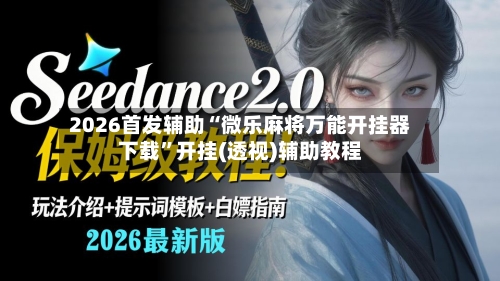 2026首发辅助“微乐麻将万能开挂器下载”开挂(透视)辅助教程-第2张图片