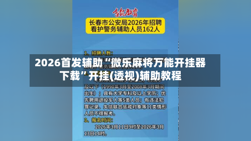 2026首发辅助“微乐麻将万能开挂器下载	”开挂(透视)辅助教程-第3张图片