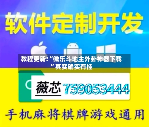 教程更新!“微乐斗地主外卦神器下载”其实确实有挂-第2张图片