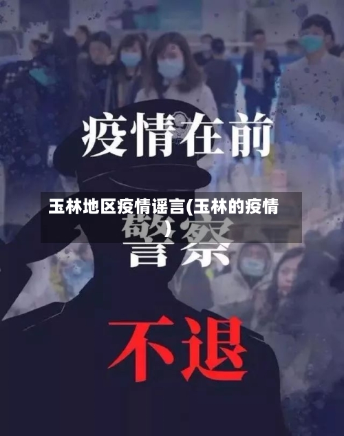 玉林地区疫情谣言(玉林的疫情)