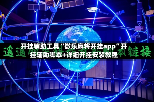 开挂辅助工具“微乐麻将开挂app”开挂辅助脚本+详细开挂安装教程-第2张图片