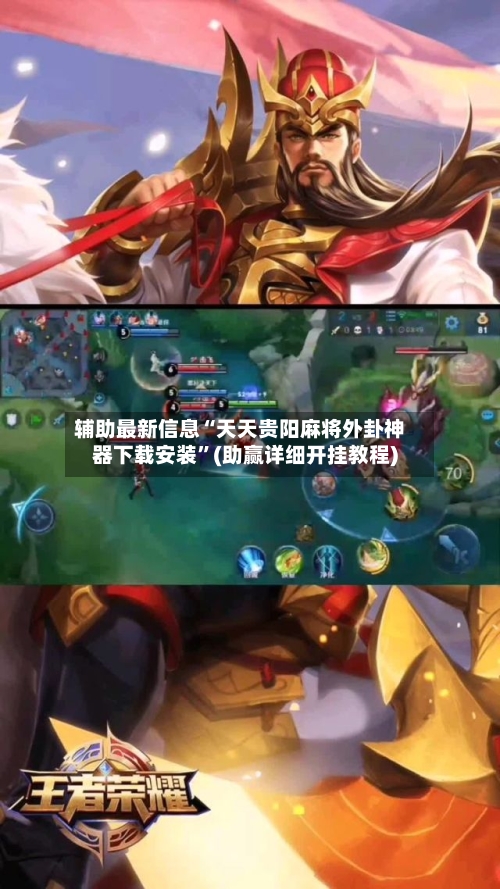 辅助最新信息“天天贵阳麻将外卦神器下载安装”(助赢详细开挂教程)