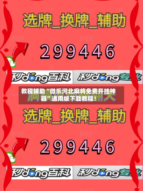 教程辅助“微乐河北麻将免费开挂神器	”通用版下载教程！-第2张图片