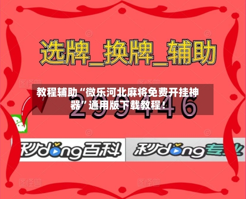 教程辅助“微乐河北麻将免费开挂神器”通用版下载教程！-第3张图片