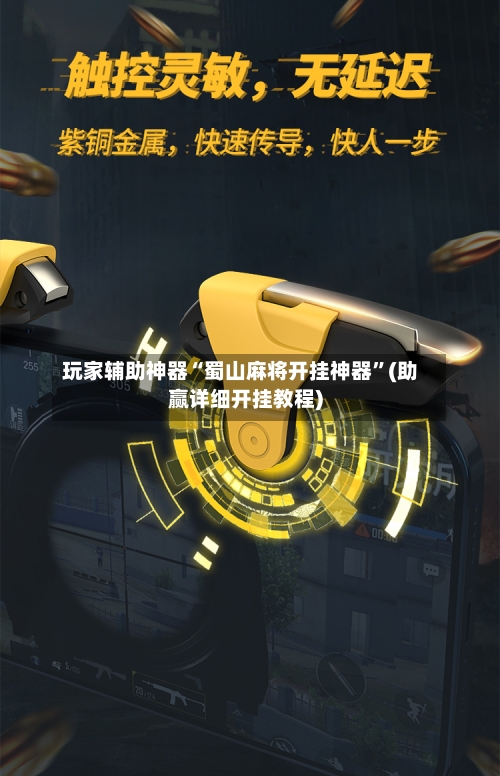 玩家辅助神器“蜀山麻将开挂神器	”(助赢详细开挂教程)-第2张图片