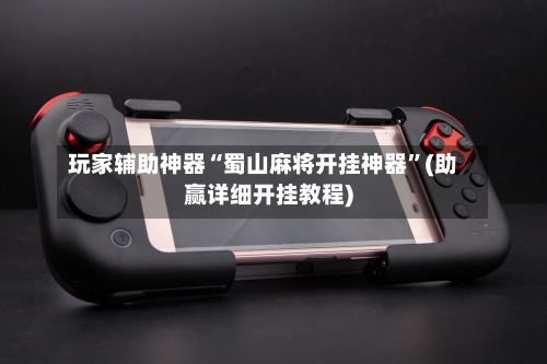 玩家辅助神器“蜀山麻将开挂神器”(助赢详细开挂教程)-第3张图片