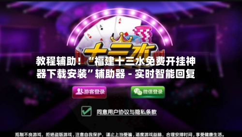 教程辅助！“福建十三水免费开挂神器下载安装”辅助器 - 实时智能回复-第2张图片