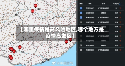 【哪里疫情是高风险地区,哪个地方是疫情高发区】