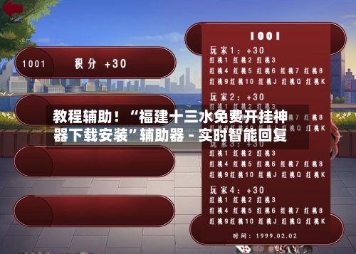 教程辅助！“福建十三水免费开挂神器下载安装”辅助器 - 实时智能回复-第3张图片