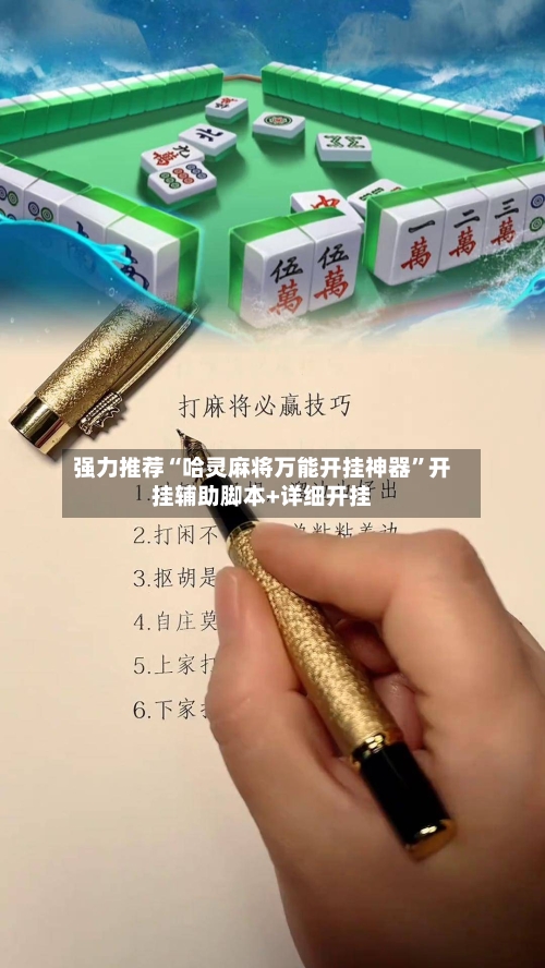强力推荐“哈灵麻将万能开挂神器	”开挂辅助脚本+详细开挂-第2张图片