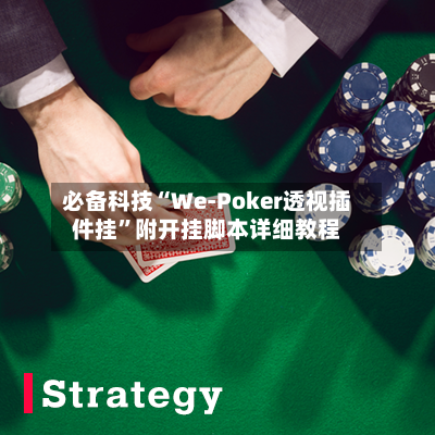 必备科技“We-Poker透视插件挂	”附开挂脚本详细教程-第2张图片