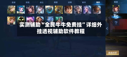 实测辅助“全民牛牛免费挂”详细外挂透视辅助软件教程