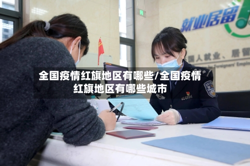 全国疫情红旗地区有哪些/全国疫情红旗地区有哪些城市-第3张图片