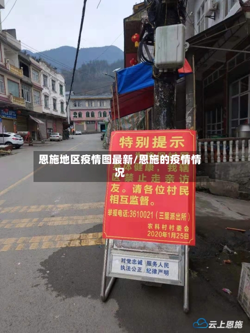 恩施地区疫情图最新/恩施的疫情情况