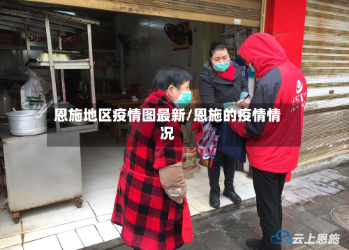 恩施地区疫情图最新/恩施的疫情情况-第2张图片