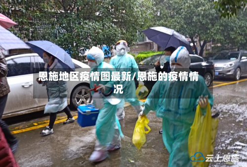 恩施地区疫情图最新/恩施的疫情情况-第3张图片