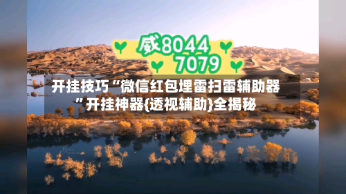 开挂技巧“微信红包埋雷扫雷辅助器”开挂神器{透视辅助}全揭秘-第2张图片