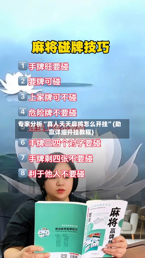 专家分析“真人天天麻将怎么开挂”(助赢详细开挂教程)-第3张图片