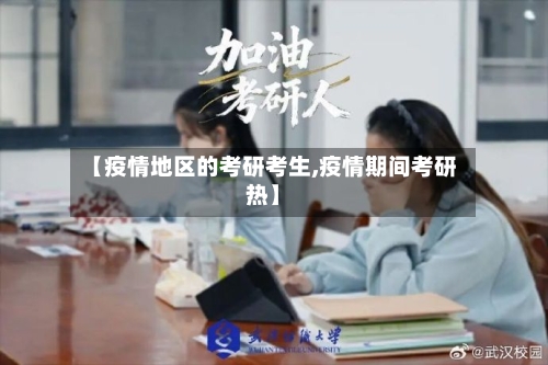 【疫情地区的考研考生,疫情期间考研热】-第2张图片