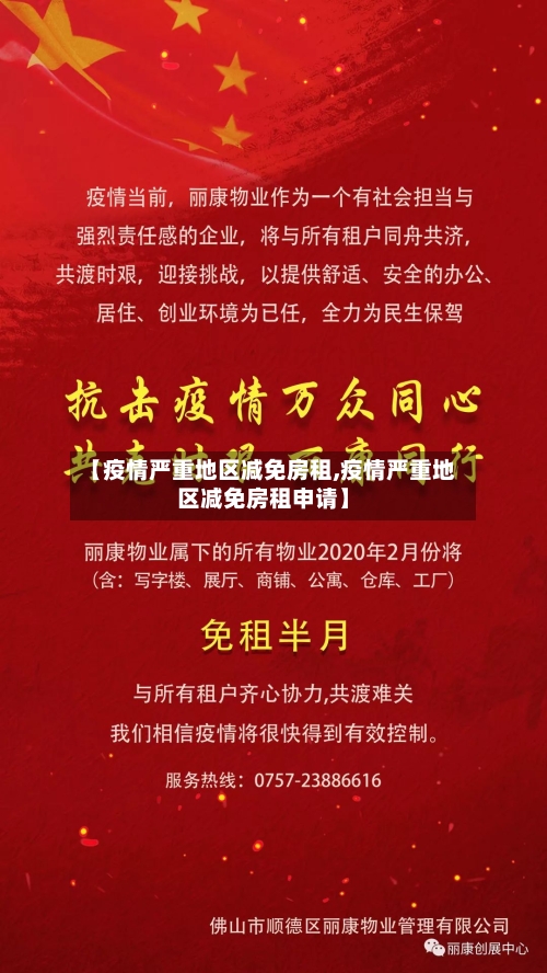 【疫情严重地区减免房租,疫情严重地区减免房租申请】-第2张图片