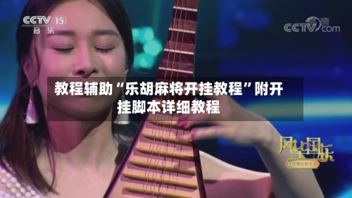 教程辅助“乐胡麻将开挂教程”附开挂脚本详细教程-第2张图片