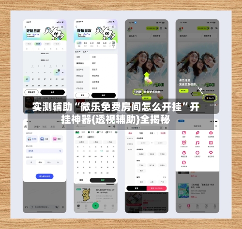 实测辅助“微乐免费房间怎么开挂	”开挂神器{透视辅助}全揭秘-第2张图片