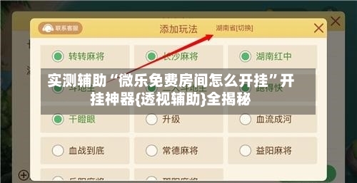 实测辅助“微乐免费房间怎么开挂”开挂神器{透视辅助}全揭秘-第3张图片