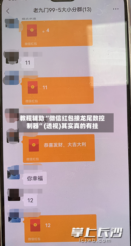 教程辅助“微信红包接龙尾数控制器	”(透视)其实真的有挂-第2张图片