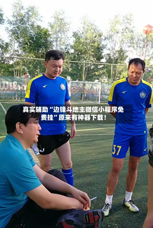 真实辅助“边锋斗地主微信小程序免费挂	”原来有神器下载！-第2张图片