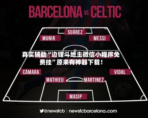 真实辅助“边锋斗地主微信小程序免费挂”原来有神器下载！-第3张图片