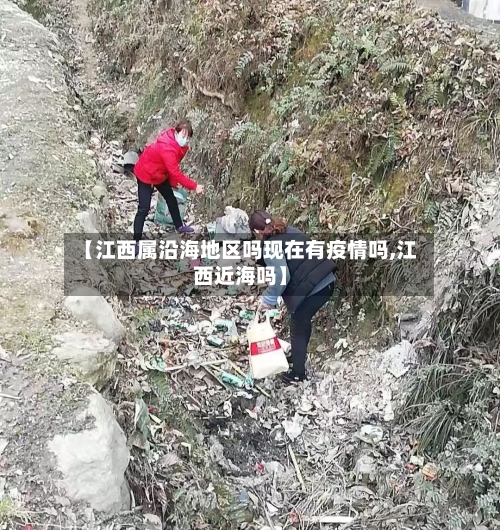 【江西属沿海地区吗现在有疫情吗,江西近海吗】