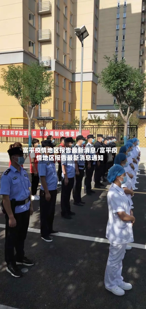富平疫情地区报告最新消息/富平疫情地区报告最新消息通知