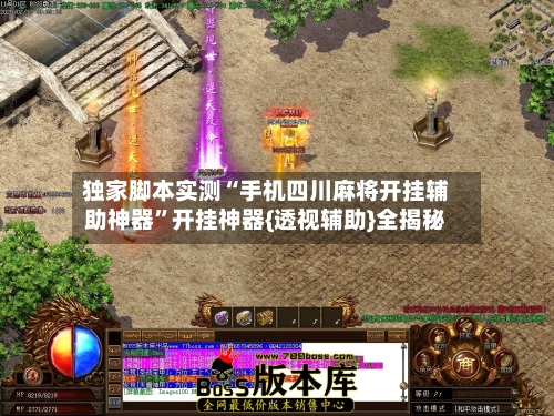 独家脚本实测“手机四川麻将开挂辅助神器”开挂神器{透视辅助}全揭秘-第2张图片