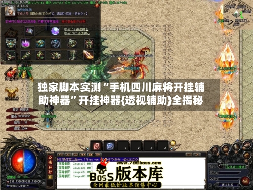 独家脚本实测“手机四川麻将开挂辅助神器”开挂神器{透视辅助}全揭秘