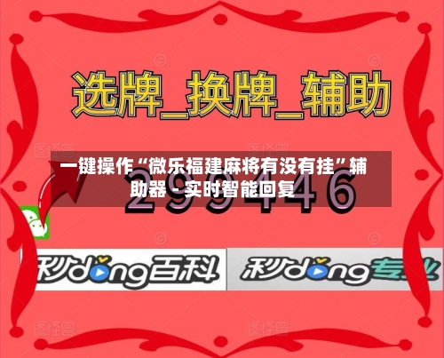 一键操作“微乐福建麻将有没有挂	”辅助器 - 实时智能回复-第2张图片