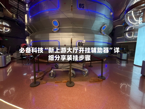 必备科技“新上游大厅开挂辅助器”详细分享装挂步骤-第3张图片