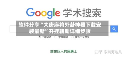 软件分享“大唐麻将外卦神器下载安装最新	”开挂辅助详细步骤-第2张图片