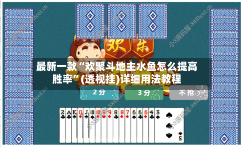 最新一款“欢聚斗地主水鱼怎么提高胜率”(透视挂)详细用法教程-第2张图片