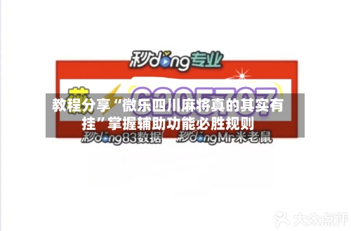 教程分享“微乐四川麻将真的其实有挂”掌握辅助功能必胜规则-第2张图片