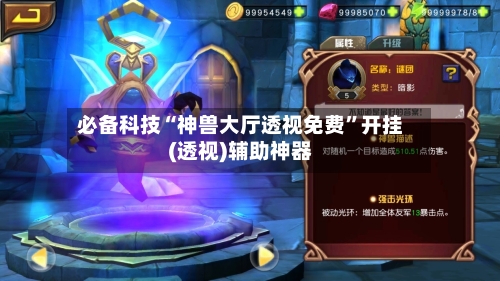 必备科技“神兽大厅透视免费”开挂(透视)辅助神器-第3张图片