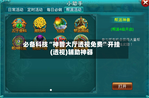 必备科技“神兽大厅透视免费”开挂(透视)辅助神器-第2张图片