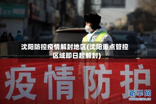 沈阳防控疫情解封地区(沈阳重点管控区域即日起解封)-第2张图片