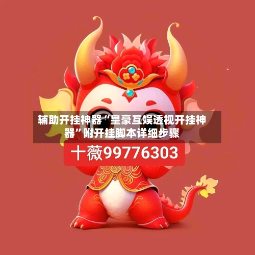 辅助开挂神器“皇豪互娱透视开挂神器”附开挂脚本详细步骤-第3张图片