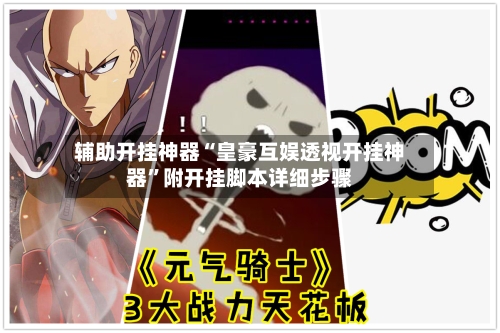 辅助开挂神器“皇豪互娱透视开挂神器”附开挂脚本详细步骤-第2张图片