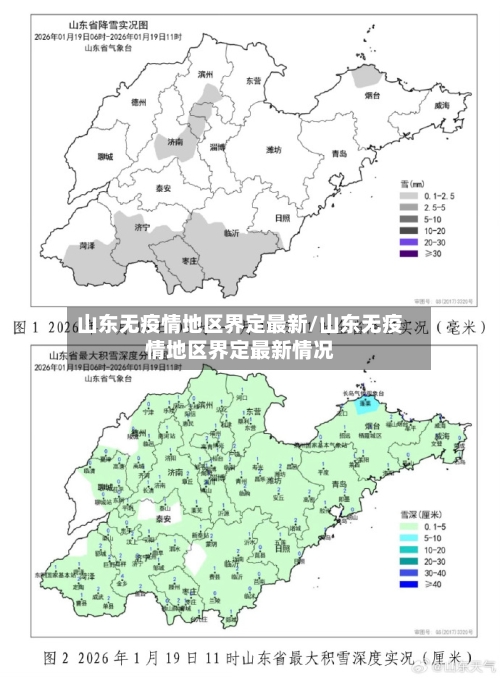 山东无疫情地区界定最新/山东无疫情地区界定最新情况-第2张图片