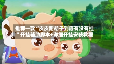 推荐一款“皮皮跑胡子到底有没有挂”开挂辅助脚本+详细开挂安装教程-第2张图片